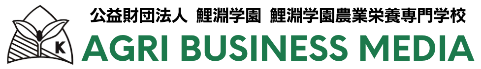 鯉淵学園アグリビジネスメディア