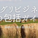 アグリビジネスの包括ガイド：基礎から最新動向まで