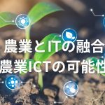 農業とITの融合：農業ICTの可能性