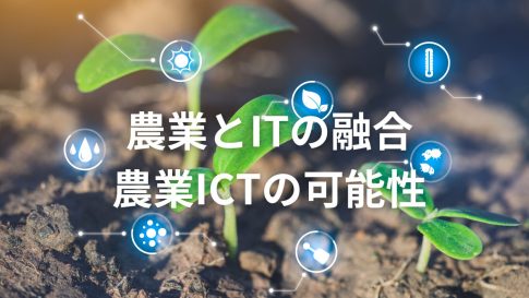 農業とITの融合：農業ICTの可能性