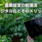 農業経営の新潮流 デジタル化とそのメリット