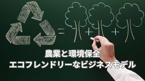 農業と環境保全：エコフレンドリーなビジネスモデル