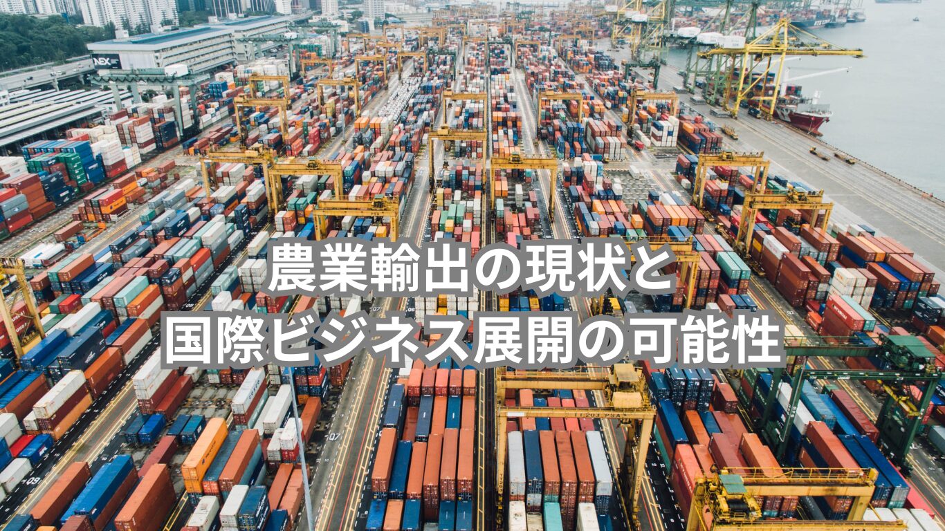 農業輸出の現状と国際ビジネス展開の可能性