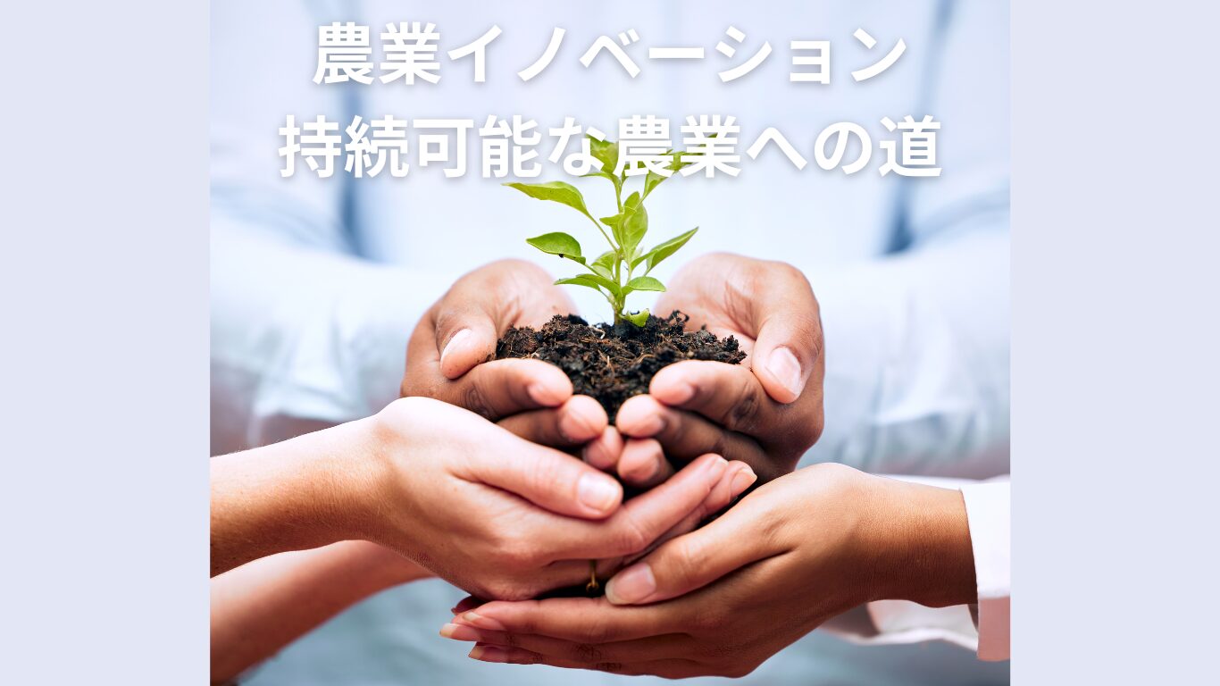 農業イノベーション：持続可能な農業への道