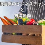 有機農業のビジネスチャンスと市場動向