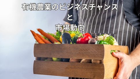 有機農業のビジネスチャンスと市場動向