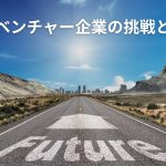 農業ベンチャー企業の挑戦と未来