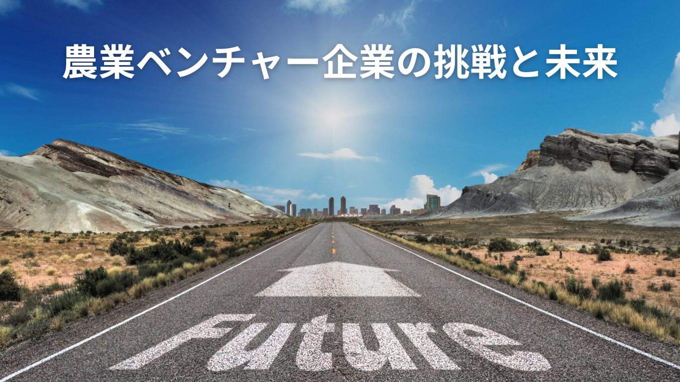 農業ベンチャー企業の挑戦と未来