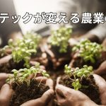 アグリテックが変える農業の未来