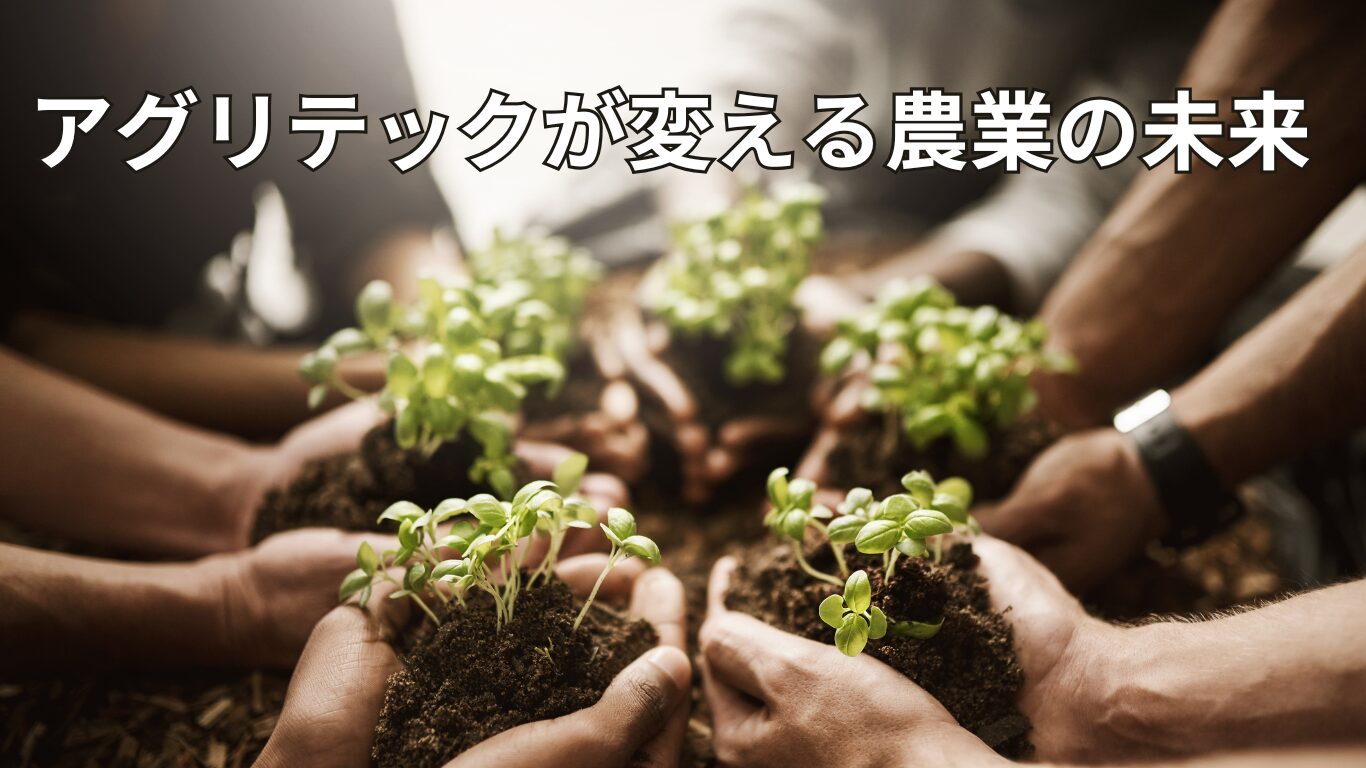 アグリテックが変える農業の未来
