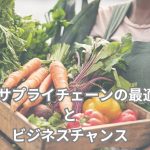 農業サプライチェーンの最適化とビジネスチャンス