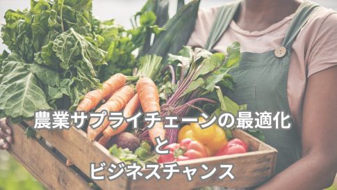 農業サプライチェーンの最適化とビジネスチャンス