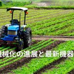 農業機械化の進展と最新機器の紹介