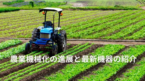農業機械化の進展と最新機器の紹介