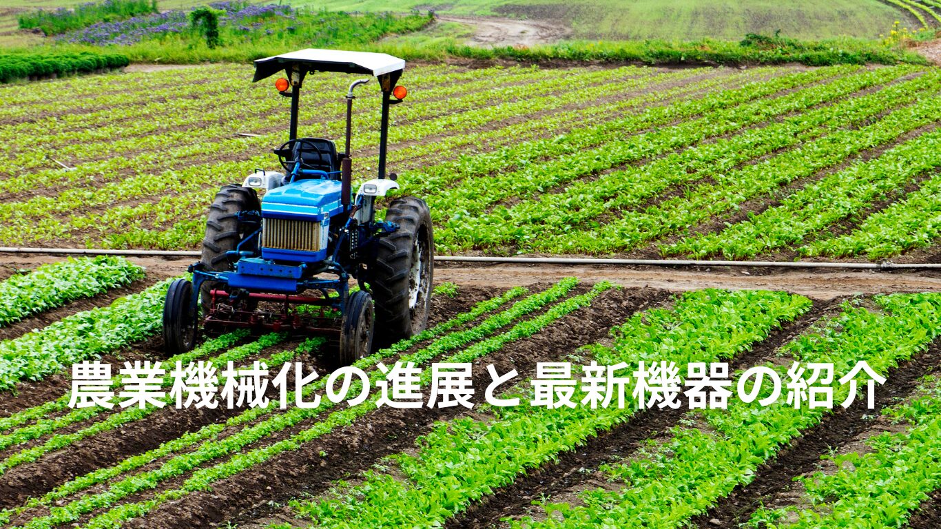 農業機械化の進展と最新機器の紹介