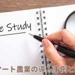 スマート農業の導入事例と効果