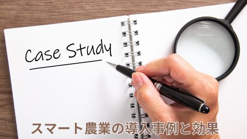 スマート農業の導入事例と効果