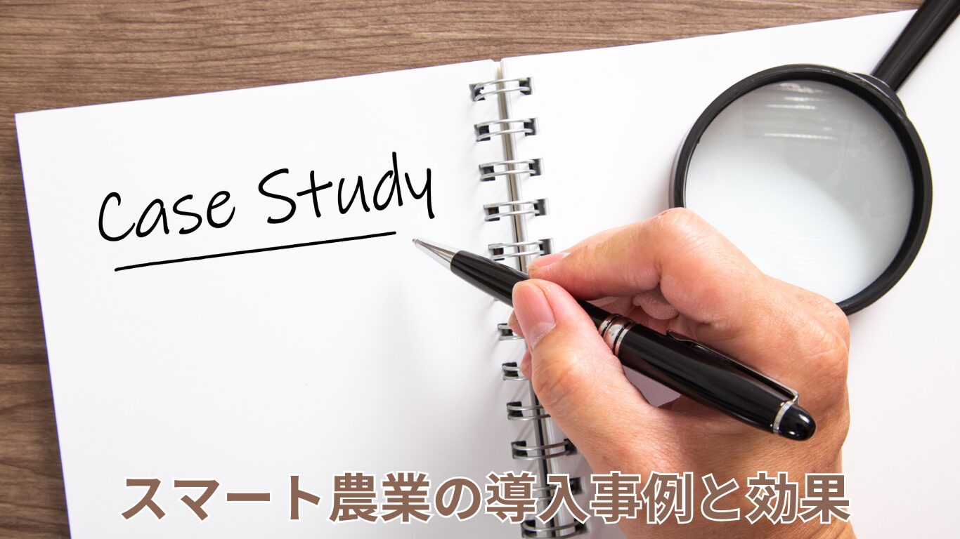 スマート農業の導入事例と効果