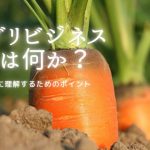 アグリビジネスとは何か？簡単に理解するためのポイント