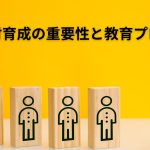 農業人材育成の重要性と教育プログラム