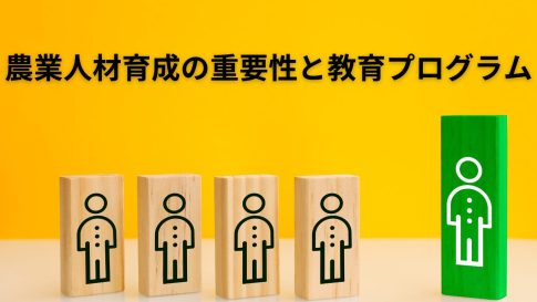 農業人材育成の重要性と教育プログラム