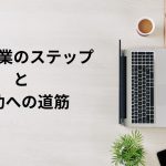 農業起業のステップと成功への道筋