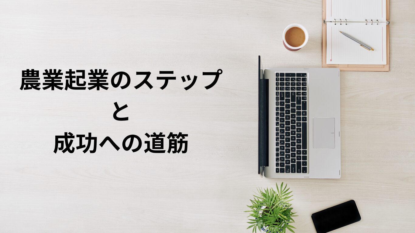 農業起業のステップと成功への道筋