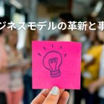 農業ビジネスモデルの革新と事例研究