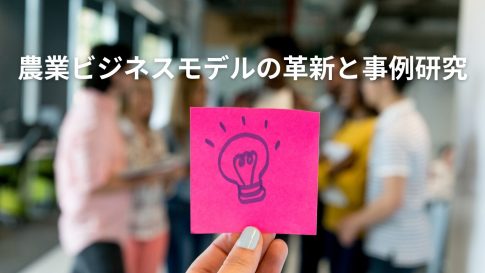 農業ビジネスモデルの革新と事例研究