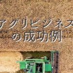 アグリビジネスの成功例：事例紹介