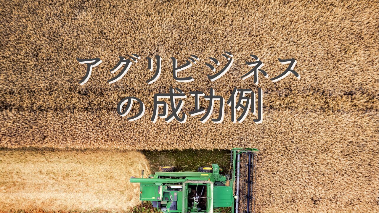 アグリビジネスの成功例：事例紹介