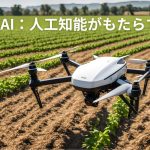 農業とAI：人工知能がもたらす革新