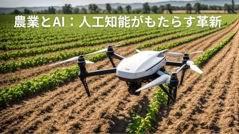 農業とAI：人工知能がもたらす革新
