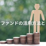 農業投資ファンドの活用方法とメリット