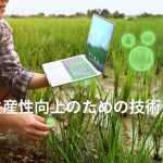 農業生産性向上のための技術と手法