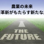 農業の未来：技術革新がもたらす新たな展望