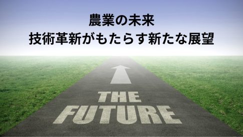 農業の未来：技術革新がもたらす新たな展望
