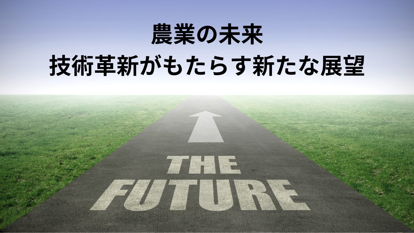 農業の未来：技術革新がもたらす新たな展望