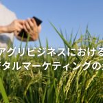 アグリビジネスにおけるデジタルマーケティングの活用