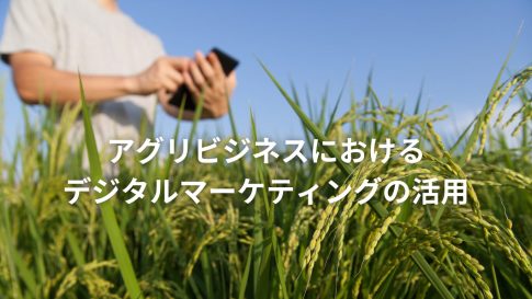 アグリビジネスにおけるデジタルマーケティングの活用