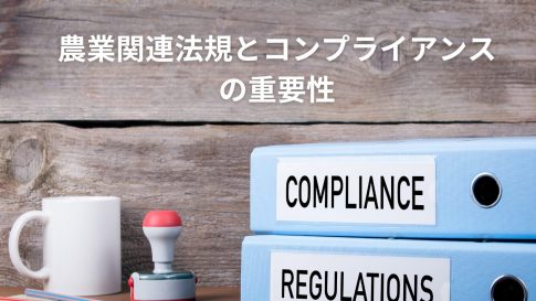 農業関連法規とコンプライアンスの重要性