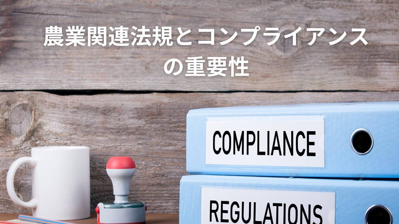 農業関連法規とコンプライアンスの重要性