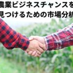 農業ビジネスチャンスを見つけるための市場分析