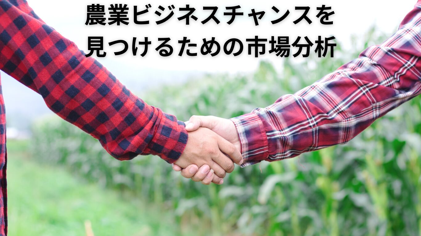 農業ビジネスチャンスを見つけるための市場分析