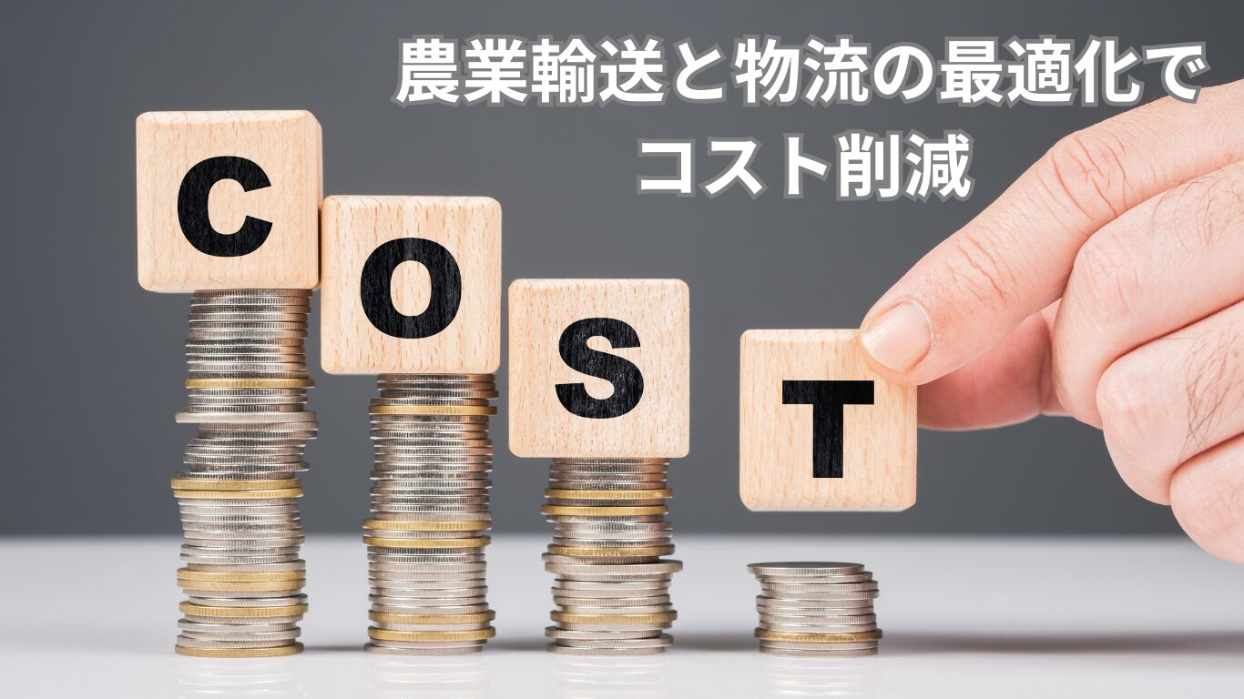 農業輸送と物流の最適化でコスト削減