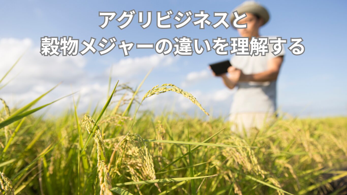アグリビジネスと穀物メジャーの違いを理解する