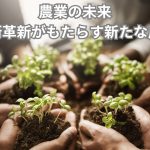 農業の未来：技術革新がもたらす新たな展望