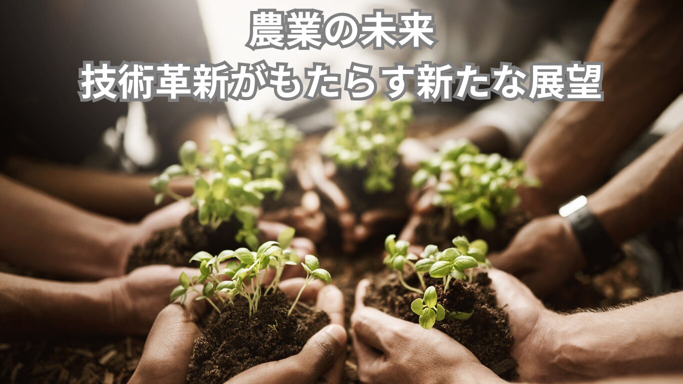 農業の未来：技術革新がもたらす新たな展望