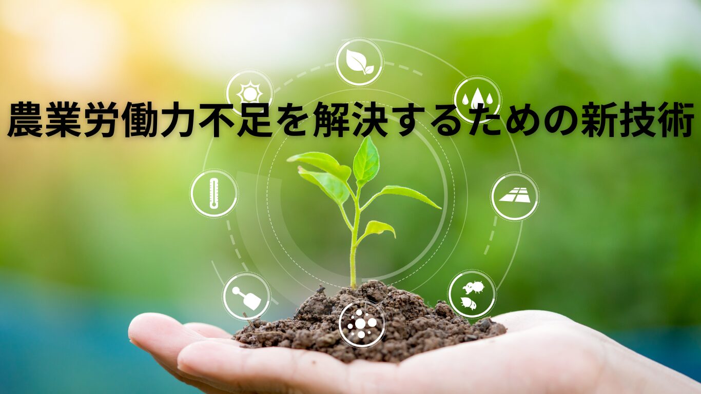 農業労働力不足を解決するための新技術