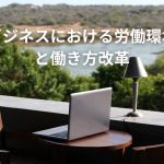 アグリビジネスにおける労働環境の改善と働き方改革